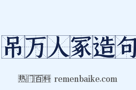 吊万人冢造句是什么意思的图片
